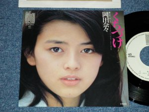 画像1: 岡田奈々 NANA OKADA - くちづけ ( Ex+++/MINT) /  1975 JAPAN ORIGINAL "WHITE LABEL PROMO"  Used 7" Single 