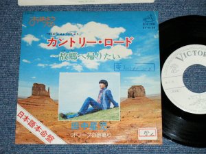 画像1: 田中星児 SEIJI TANAKA - カントリー・ロード〜故郷へ帰りたいCOUNTRY ROAD  (Cover Song of JOHN DENVER : Ex+/Ex++)   / 1976 JAPAN ORIGINAL "WHITE LABEL PROMO"  Used  7" Single 