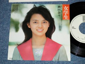 画像1: 岡田奈々 NANA OKADA - 女学生 ( MINT-/MINT) /  1975 JAPAN ORIGINAL "WHITE LABEL PROMO"  Used 7" Single 