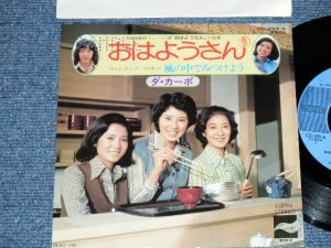 画像1: ダ・カーポ DA CAPO - おはようさん ( TV THEME SONG :  Ex++/MINT-) /  1975 JAPAN ORIGINAL "PROMO"  Used 7" Single 