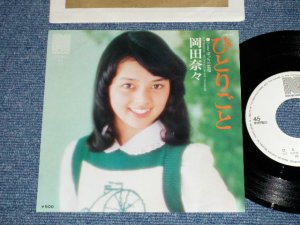 画像1: 岡田奈々 NANA OKADA - ひとりごと ( MINT-/MINT) /  1975 JAPAN ORIGINAL "WHITE LABEL PROMO"  Used 7" Single 