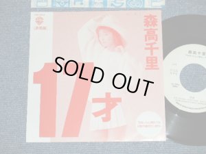 画像1: 森高千里　CHISATO MORITAKA － 17才/ 1989  JAPAN ORIGINAL "PROMO Only One Sided" Used  7" Single 
