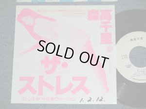 画像1: 森高千里　CHISATO MORITAKA －ザ・ストレス/ 1989  JAPAN ORIGINAL "PROMO Only One Sided" Used  7" Single 