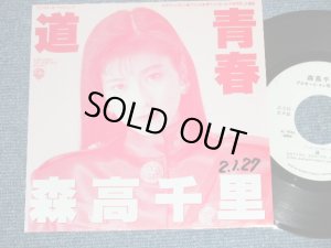 画像1: 森高千里　CHISATO MORITAKA － 道 / 1989  JAPAN ORIGINAL "PROMO Only" Used  7" Single 