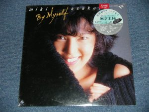 画像1: 麻倉　未稀 MIKI ASAKURA - BY MYSELF  / 1986 JAPAN ORIGINAL 1987 JAPAN ORIGINAL "PROMO" " Brand New Sealed" LP LP