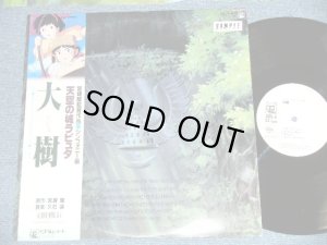 画像1: アニメ 宮崎　駿 宮崎駿 HAYAO MIYAZAKI 久石　譲  久石譲JOE HISAISHI - 天空の城ラピュタ　”大樹” シンフォニー編 LAPUTA  / 1986 JAPAN ORIGINAL "WHITE LABEL PROMO"  Used LP with OBI 