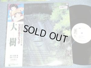 画像1: アニメ 宮崎　駿 宮崎駿 HAYAO MIYAZAKI 久石　譲  久石譲JOE HISAISHI - 天空の城ラピュタ　”大樹” シンフォニー編 LAPUTA  / 1986 JAPAN ORIGINAL "WHITE LABEL PROMO"  Used LP with OBI 