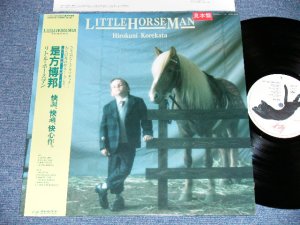 画像1: 是方博邦 HIROKUNI KOREKATA - リトル・ホースマン LITTLE HORSEMAN / 1986 JAPAN ORIGINAL "PROMO" Used LP With OBI 