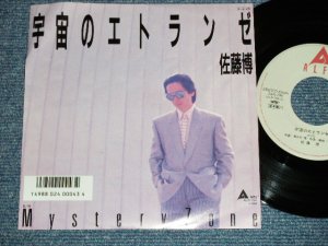 画像1: 佐藤　博 HIROSHI SATOH - 宇宙のエトランゼ ( MINT-/MINT) / 1987? JAPAN ORIGINAL "PROMO" Used 7" 45 rpm Single 