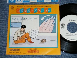 画像1: 松岡直也 NAOYA MATSUOKA - コスモス・アベニュー COSMOS AVENUE  : ハートカクテル HEART COCKTAIL (MINT-/MINT)  /  1986 JAPAN ORIGINAL "WHITE LABEL PROMO" Used 7" 45 rpm Single 