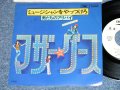 マザー・グース　MOTHER GOOSE 演奏：吉川忠英とラスト・ショー - ミュージシャンをやっつけろ！( Ex++/Ex++ ) / 1978? JAPAN ORIGINAL "WHITE LABEL PROMO" Used 7" SINGLE 