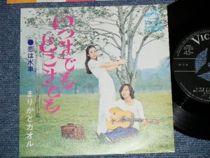 画像1: まりかとカオル MARIKA & KAORU -いつまでも　どこまでも ( Ex+++/MINT-) / 1972 JAPAN ORIGINAL Used 7"Single 