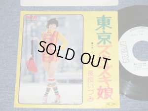 画像1: 長良いづみ Izumi Nagara - 　東京ズキズキ娘   / 1977  JAPAN ORIGINAL "WHITE LABEL PROMO" Used 7"SINGLE