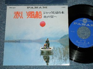 画像1: ジャックと豆の木 JACK & MAMENOKI - 赤い風船 (Ex+/Ex+++) / 1972 JAPAN ORIGINAL Used 7" Single 