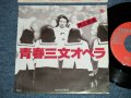 井上忠夫 TADAO INOUE ブルーコメッツ BLUE COMETS -  青春三文オペラ　(Ex+++/MINT-)  / 1977 JAPAN ORIGINAL Used 7" Single 