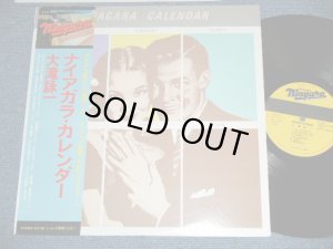 画像1: 大滝詠一 EIICHI OHTAKI  - ナイアガラ・カレンダー NIAGARA CALENDAR  ( Ex+++/MINT-) / 1981 Version  Japan   Used  LP with OBI