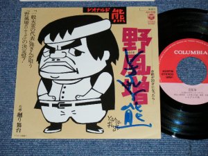 画像1: レオナルド熊 LEONARD KUMA -  野風増（のふうぞ）”直筆サイン入り” ( MINT-/MINT)  / 1984 JAPAN ORIGINAL Used 7" Single 