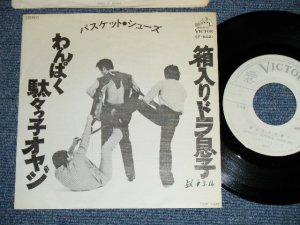 画像1: バスケット・シューズ BASKET SHOES - 箱入りドラ息子( Ex++/MINT-) / 1977 JAPAN ORIGINAL  "WHITE LABEL PROMO" Used 7" Single 