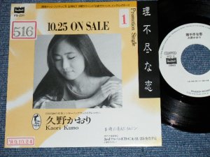 画像1: 久野かおり KAORI KUNO - 理不尽な恋 ( Ex+/Ex+++)  / 1989  JAPAN ORIGINAL "PROMO ONLY" Used 7" Single 