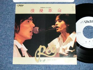 画像1: REO レオ - 浪漫革命( Ex++/MINT-) / 1980 JAPAN ORIGINAL  "WHITE LABEL RPOMO" Used 7" Single 