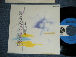画像1: 井上杏美 AZUMI INOUE - ゆうべの秘密 (Ex++/Ex+++) / 1983 JAPAN ORIGINAL "PROMO" Used  7"Single