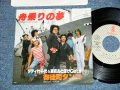 ダディ竹千代　＆　東京おとぼけキャッツ Daddy Takechiyo & Tokyo Otoboke Cats - 舟乗の夢 (MINT-/MINT)/ 1979 JAPAN ORIGINAL "PROMO" Used 7" Single 