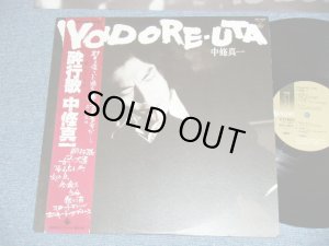 画像1: 中條真一 SHINICHI NAKAJO - 酔行歌  YOIDORE-UTA ( Ex+++MINT)  / 1980 JAPAN ORIGINAL Used LP With OBI 