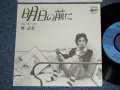 境　正章　ザ・スパイダース　MASAAKI SAKAI  THE SPIDERS - 明日の前に (Ex++/Ex++ Looks:Ex+ ) / 1975 JAPAN ORIGINAL Used 7" シングル