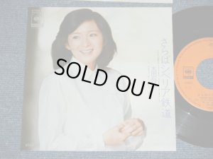 画像1: 太田裕美　HIROMI OHTA （大滝詠一　 EIICHI OHTAKI 　Works )  - さらばシベリア鉄道　SIBERIA  ( MINT-/MINT-)    / 1980 JAPAN ORIGINAL Used 7" Single 