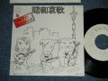 ソルティー・シュガー II - 昭和哀歌( MINT-/MINT )  / 1976 JAPAN ORIGINAL  "WHITE LABEL PROMO" Used 7" Single 
