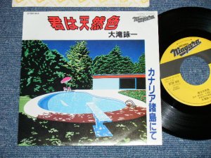 画像1:  大滝詠一 OHTAKI EIICHI  - 君は天然色 KIMI WA TENNENSHOKU : カナリア諸島にて　CANARIA SHOTO NITE   ( MINT-/MINT- )/ 1981 JAPAN ORIGINAL Used 7" Single 