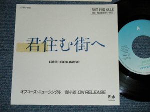 画像1: オフ・コース　OFF COURSE -  君住む街へ( PROMO Only Custom Jacket ) (Ex+/MINT-) / 1988 JAPAN ORIGINAL "PROMO ONLY"  Used 7" シングル Single 