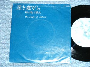 画像1: sh / voice: chihisa and 秋虫 - 砕け散る陽炎 ( Ex++/MINT) / 1983? JAPAN ORIGINAL "INDIES" Used 7" 45 Single 