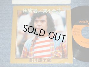 画像1: 吉川団十郎 DANJURO KIKKAWA - 田舎者 ( Ex+++/Ex+++) / 1976 JAPAN ORIGINAL Used  7" Single 