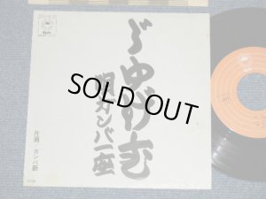 画像1: ガンバ一座 GANBA ICHIZA  - じゅげむ (Ex/Ex++) 　  /  Early 1970's  JAPAN ORIGINAL Used 7" Single