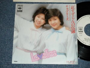 画像1: ラブリーズ LOVELIES  -  紅すずらんの伝説 (Ex+++/MINT-)  / 1978  JAPAN ORIGINAL  "WHITE LABEL PROMO"  Used 7" Single 