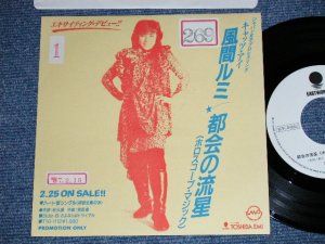 画像1: 風間ルミ　キャッツ・アイ（ジャパン女子プロレスリング RUMI KAZAMA - 都会の流星 ( Ex+/MINT-) / 1987 JAPAN ORIGINAL "PROMO ONLY"  Used 7" 45 Single 
