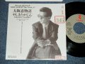 やしきたかじん TAKAJIN YASHIKI  -  大阪恋物語 ( Ex++/Ex+++) / 1989 JAPAN ORIGINAL "PROMO ONLY"  Used 7" 45 Single 