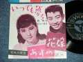 橋　幸夫　＆　吉永小百合 YUKIO HASHI & SAYURI YOSHINAGA - いつでも夢を( MINT-/MINT)  / 1962  JAPAN ORIGINAL  Used 7"  Single シングル