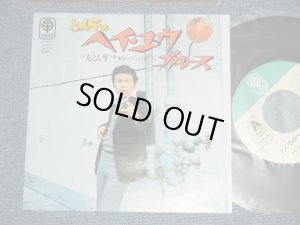 画像1: 左とん平 TONPEI HIDARI - とん平のヘイ・ユウ・ブルース ( Produced by MIKI MICKEY CURTIS ) TONPEI  NO HEY YOU BLUES ( Ex++/Ex++) / 1973 JAPAN ORIGINAL Used 7"Single