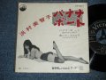 浜村美智子 MICHIKO HAMAMURA - バナナ・ボート BANANA BOAT (With Outer Vinyl Bag)  ( Ex++/Ex+)  / 1957  JAPAN ORIGINAL  Used 7"  Single シングル