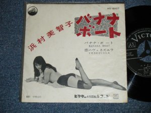 画像1: 浜村美智子 MICHIKO HAMAMURA - バナナ・ボート BANANA BOAT (With Outer Vinyl Bag)  ( Ex++/Ex+)  / 1957  JAPAN ORIGINAL  Used 7"  Single シングル
