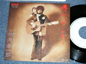 画像1: 竹内幸一郎 KOICHIRO TAKEUCHI - 坊やのエレジー( Ex+++/MINT-) / 1976 JAPAN ORIGINAL "White Label PROMO" Used  7"Single