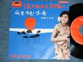 日野てる子 TERUKO HINO - 泣きぬれる夕陽に  ( Ex+/Ex++)   / 1960's  JAPAN ORIGINAL  Used 7"Single シングル