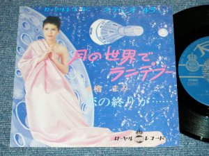 画像1: 椿　まみ MAMI TSUBAKI - 月の世界でランデブー (Ex++/Ex+++)  / 1969 JAPAN ORIGINAL "from MINOR Label" Used 7" Single シングル
