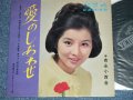吉永小百合 SAYURI YOSHINAGA - 愛のしあわせ ( Ex/Ex ) / 1965  JAPAN ORIGINAL  Used 7" 33 rpm EP 