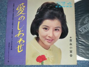 画像1: 吉永小百合 SAYURI YOSHINAGA - 愛のしあわせ ( Ex/Ex ) / 1965  JAPAN ORIGINAL  Used 7" 33 rpm EP 