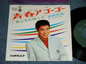 画像1: 浜田光夫　＆　ザ・スパイダース　MITSUO HAMADA & THE SPIDERS - 青春ア・ゴー・ゴー ( Ex+/Ex+++)  / 1966 JAPAN ORIGINAL Used 7" Single 