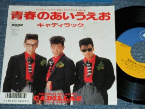 画像1: キャディラック CADILLAC - 青春のあいうえお ( Ex+++/MINT-) / 1988 JAPAN ORIGINAL  Used 7"  Single 