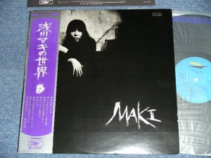 画像1: 浅川マキ　MAKI ASAKAWA － 浅川　マキの世界　MAKI (Ex+++/MINT)  / JAPAN ORIGINAL "1st Press" Used LP with Obi 